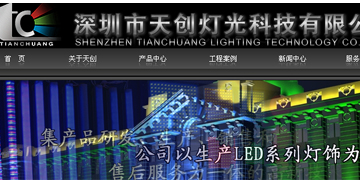 深圳市天創燈光科技有限公司 